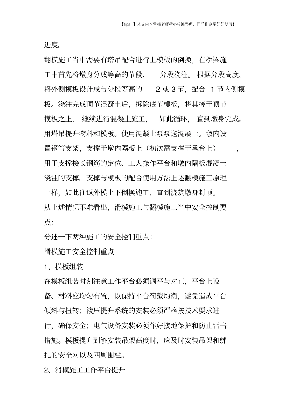 桥梁滑模及翻模施工安全管理要点_第3页