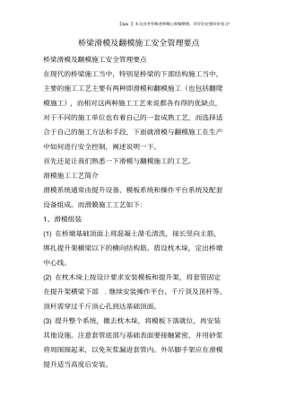 桥梁滑模及翻模施工安全管理要点