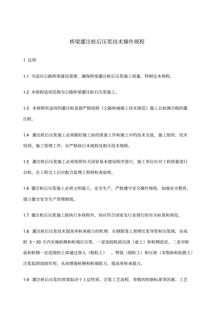 桥梁灌注桩后压浆技术操作规程_第1页