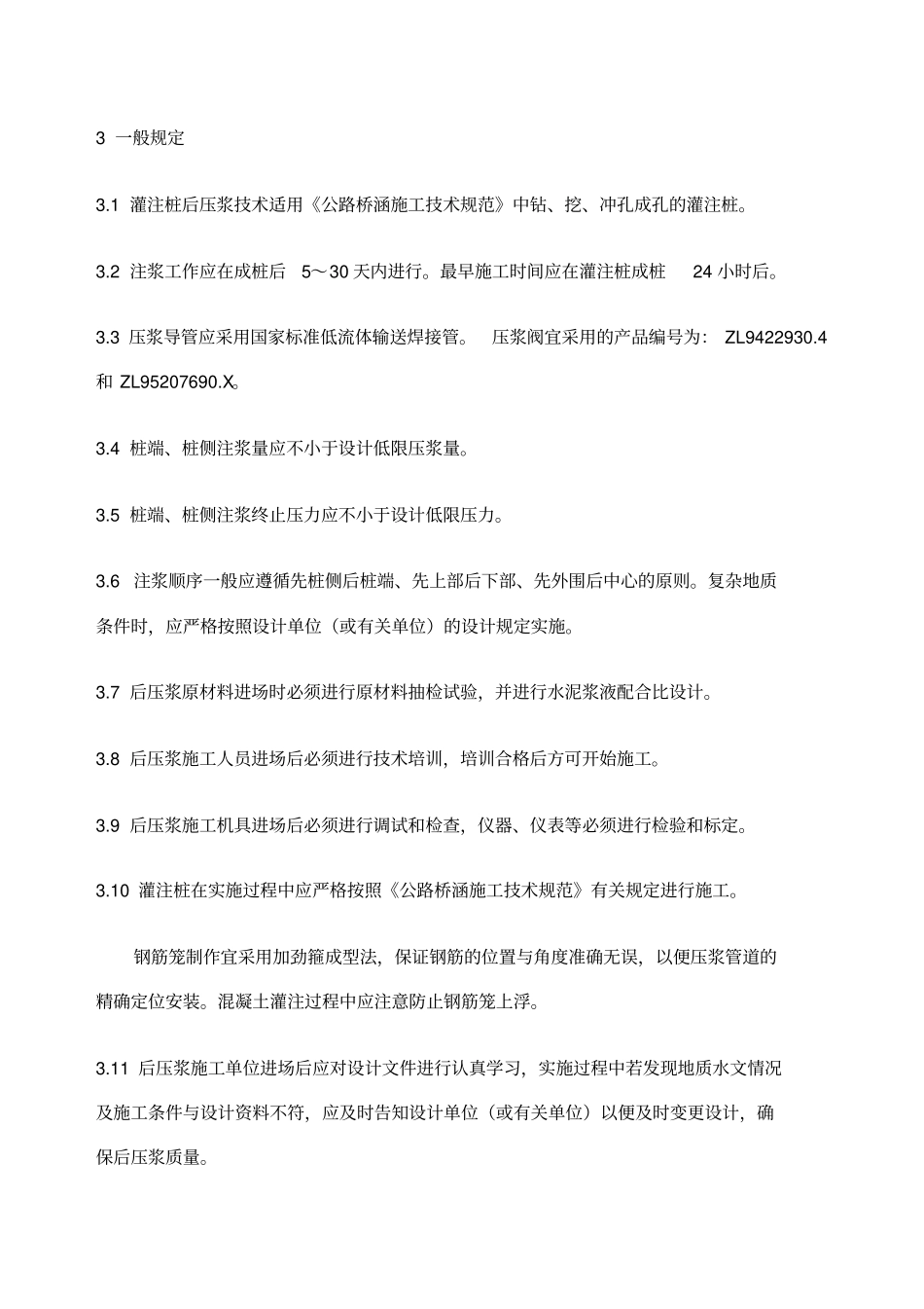 桥梁灌注桩后压浆技术操作规程_第3页