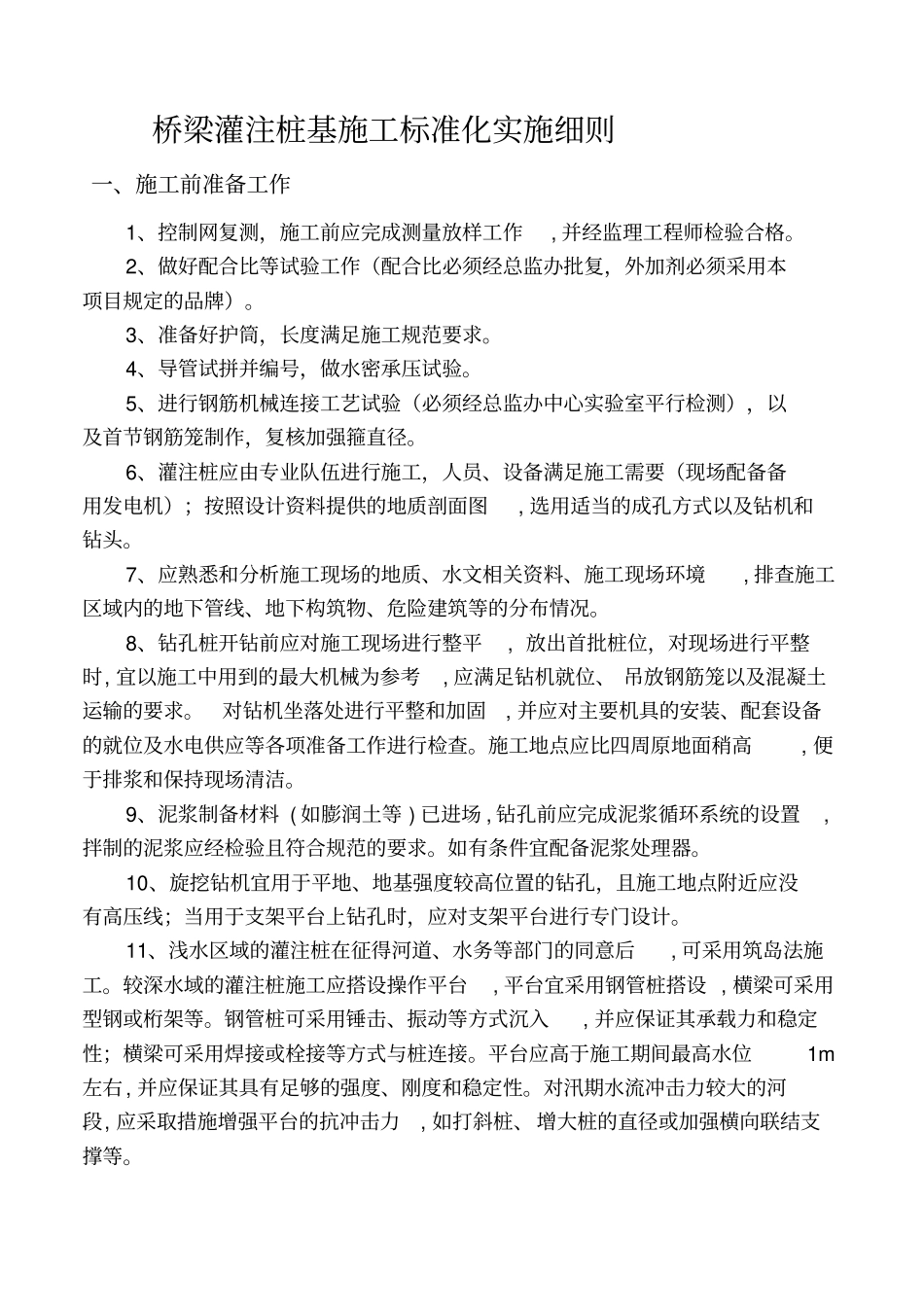 桥梁灌注桩基施工标准化实施细则_第1页