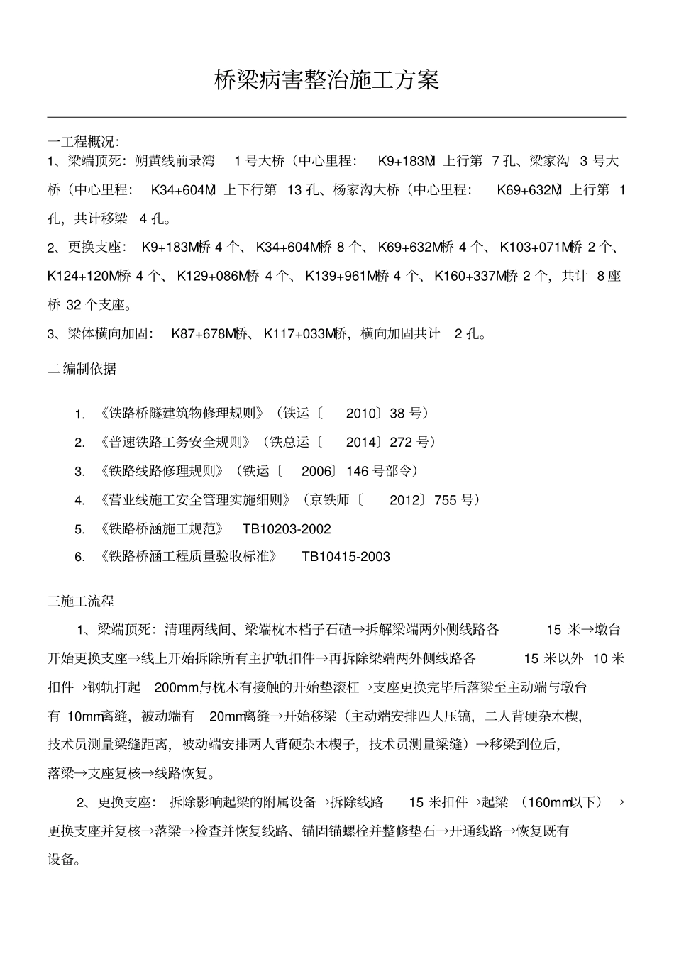 桥梁病害整治方案_第1页