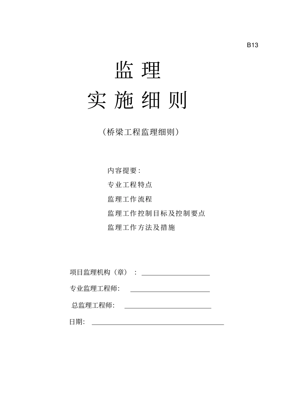 桥梁监理细则范本_第1页