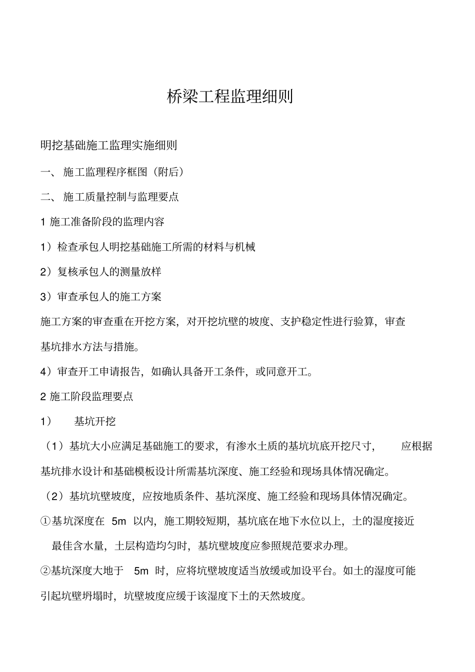 桥梁监理细则范本_第2页