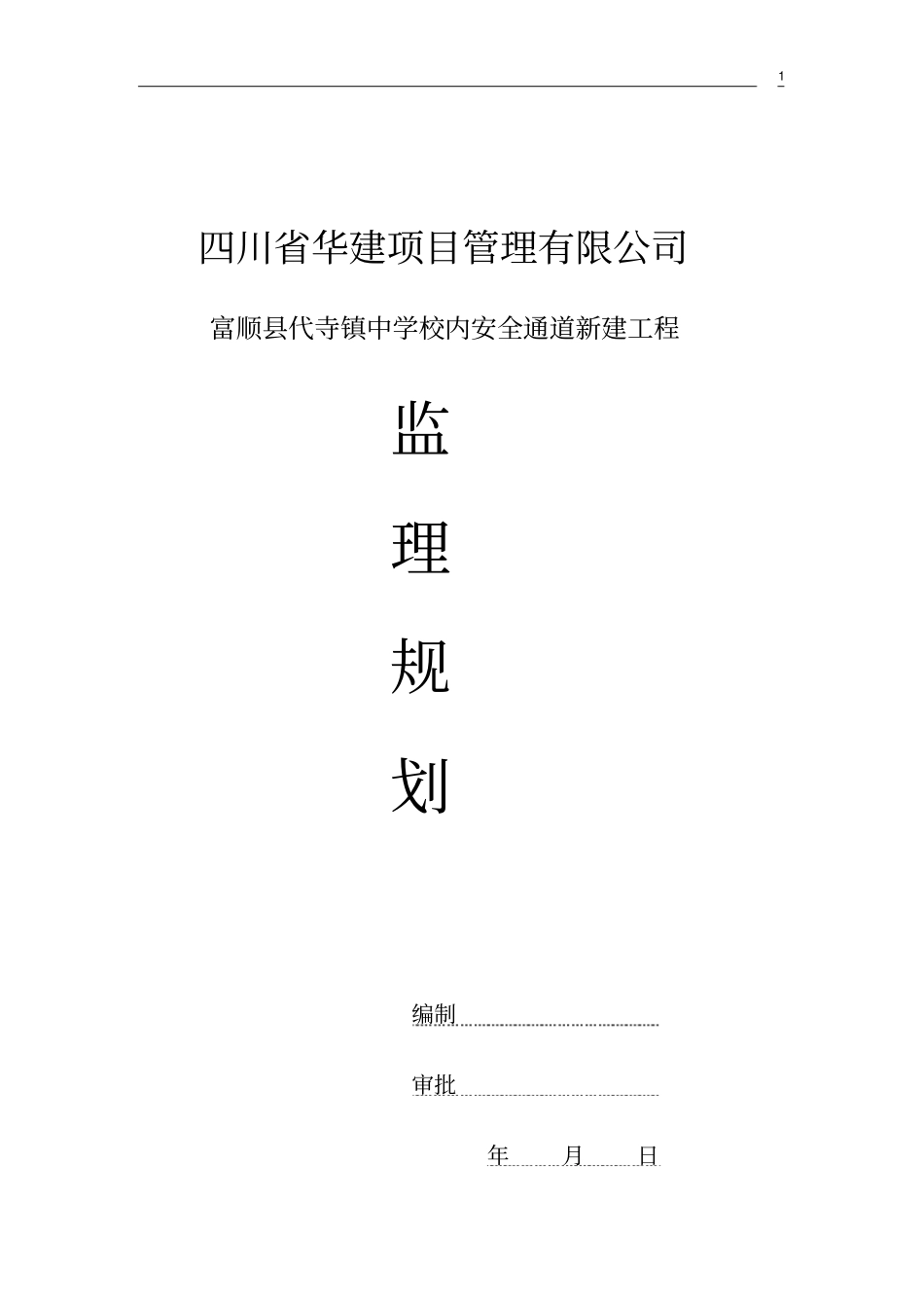 桥梁监理规划_第1页