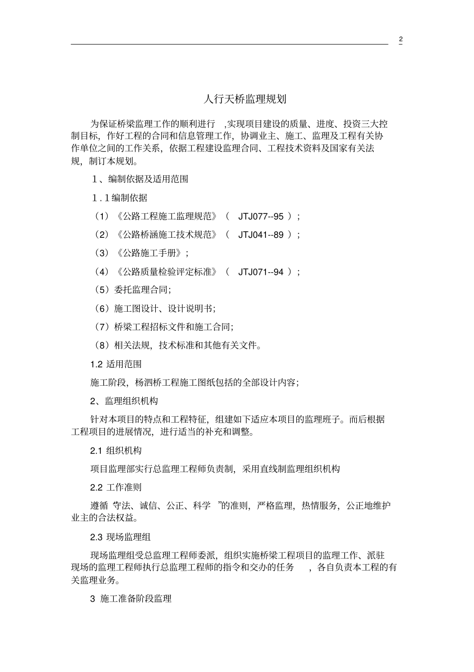 桥梁监理规划_第2页