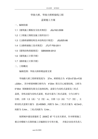 桥梁盖梁抱箍法施工组织设计