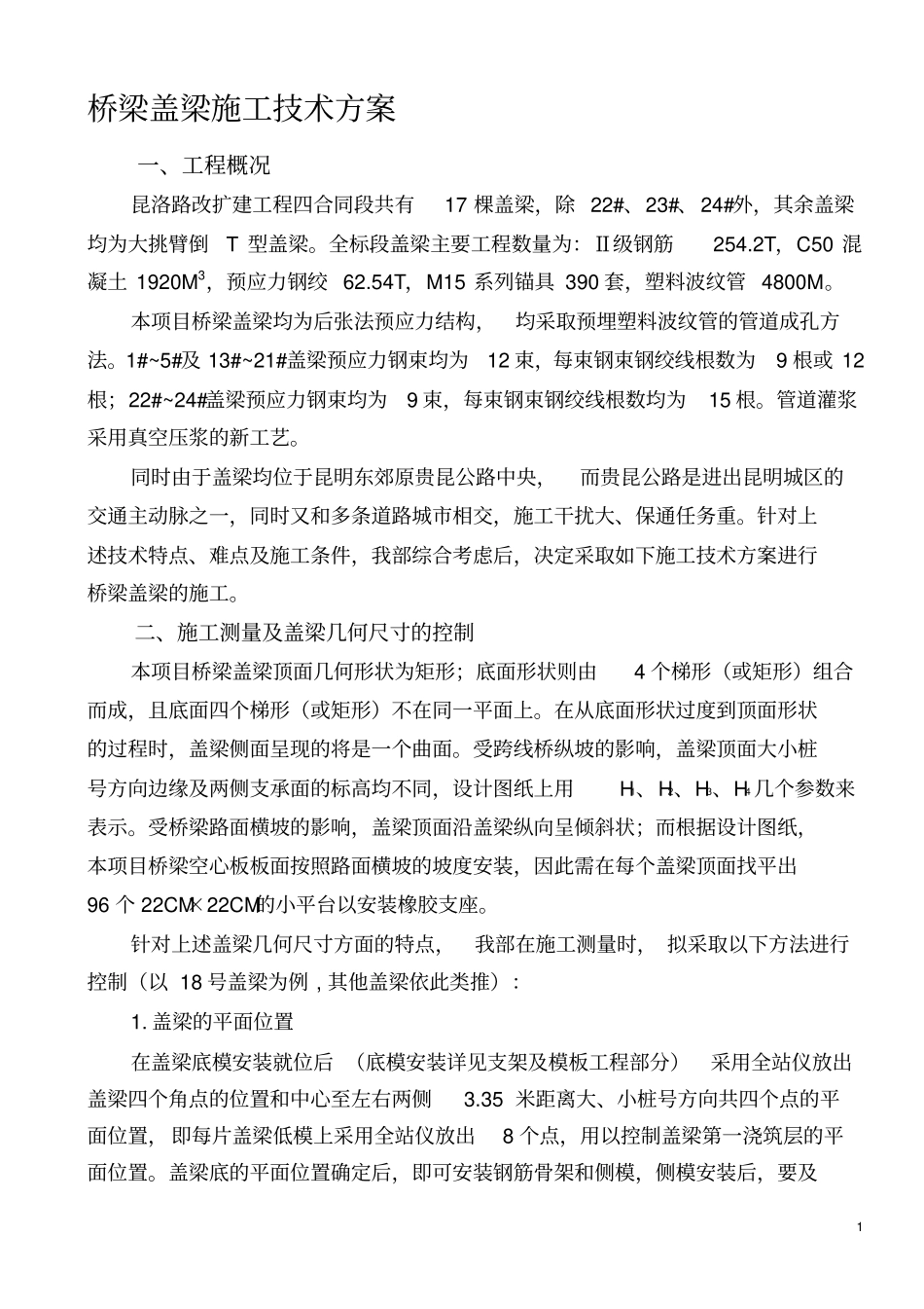 桥梁盖梁施工技术方案_第1页