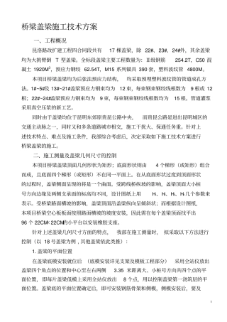 桥梁盖梁施工技术方案