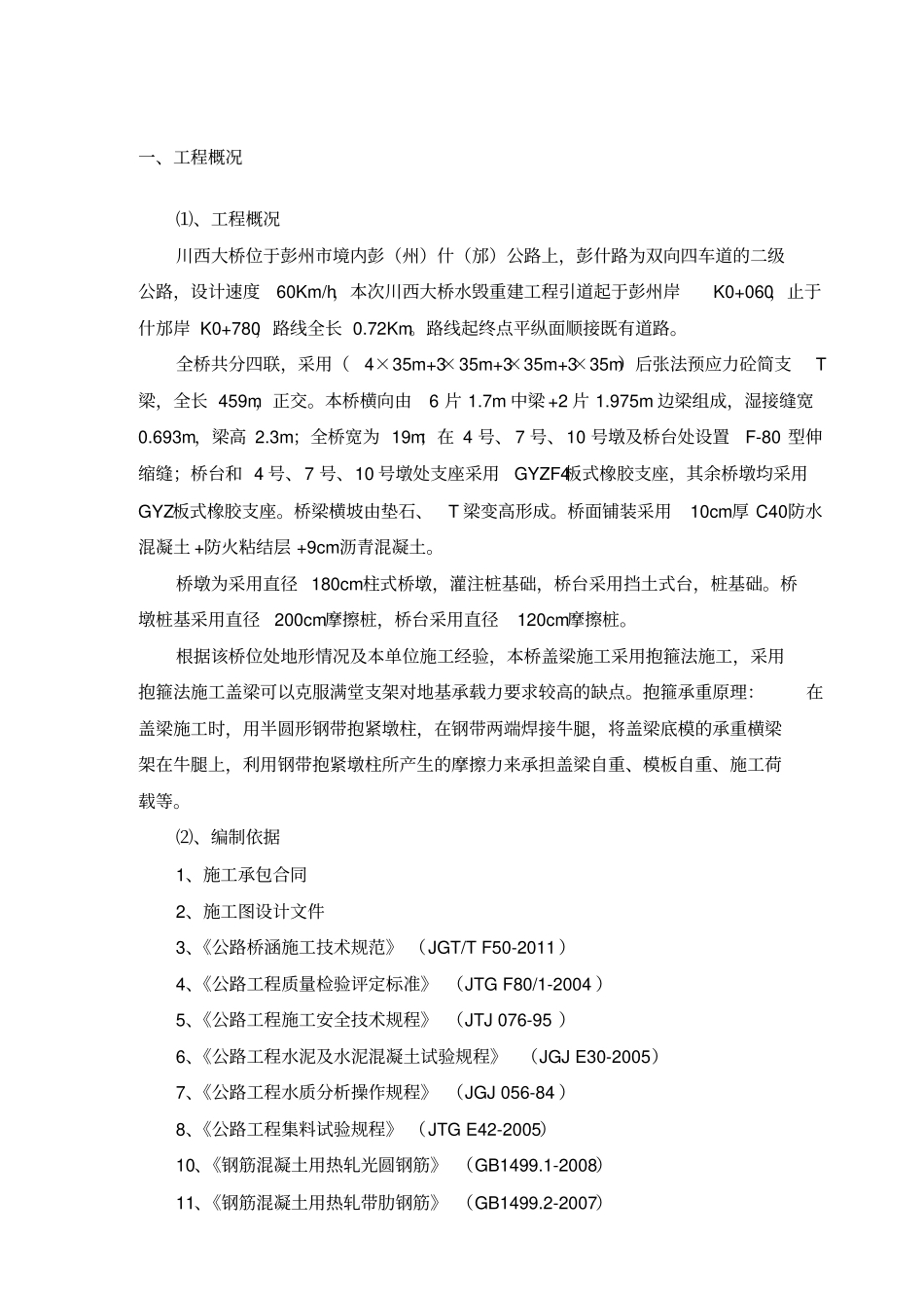桥梁盖梁施工方案_第1页