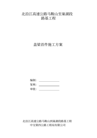 桥梁盖梁首件施工方案