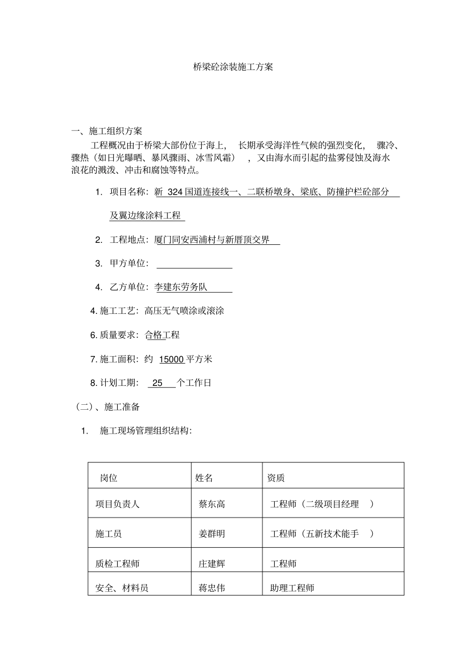 桥梁砼涂装施工方案2015628_第1页