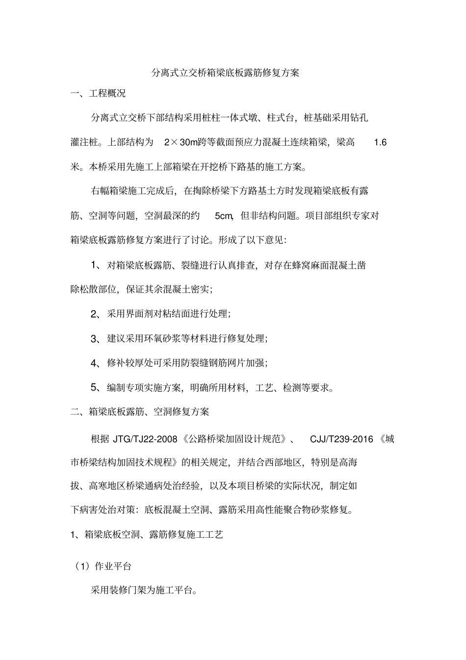 桥梁箱梁底板露筋修复方案_第2页