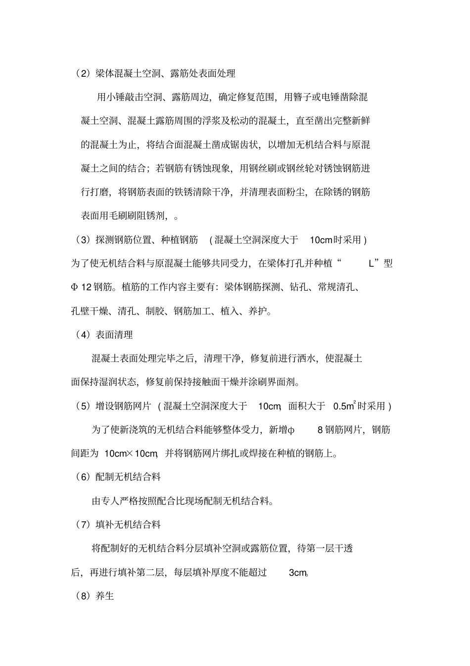 桥梁箱梁底板露筋修复方案_第3页