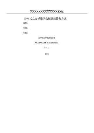 桥梁箱梁底板露筋修复方案