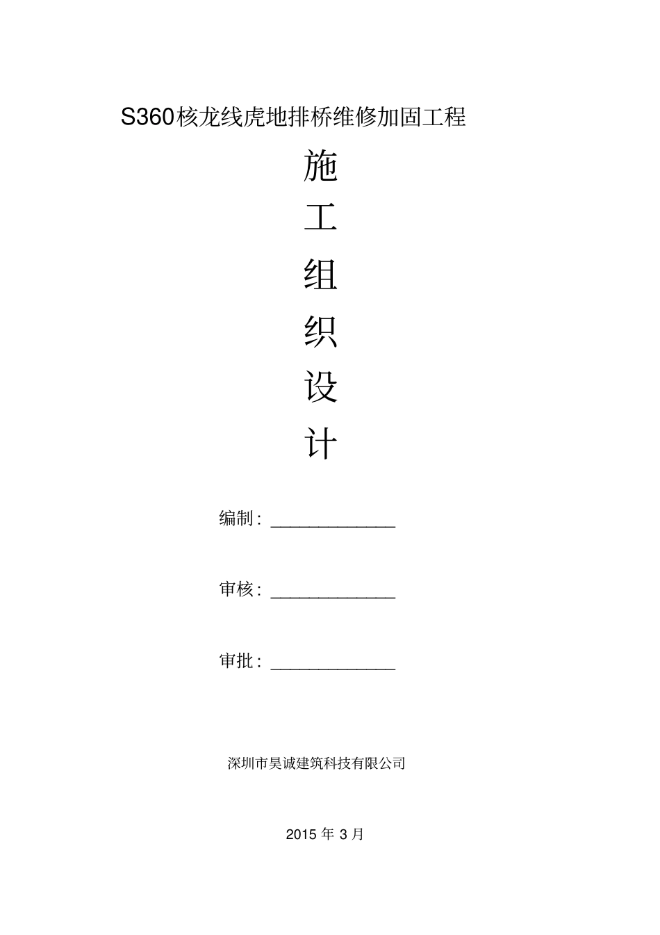 桥梁维修加固工程施工组织设计_第1页