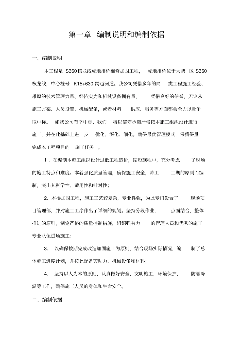 桥梁维修加固工程施工组织设计_第3页