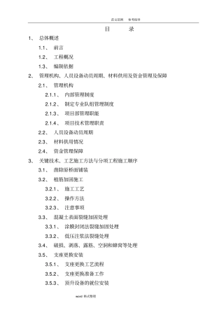 桥梁维修加固方案