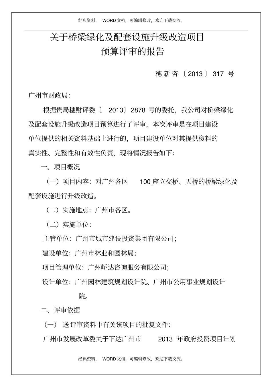 桥梁绿化及配套设施升级改造项目7p_第2页