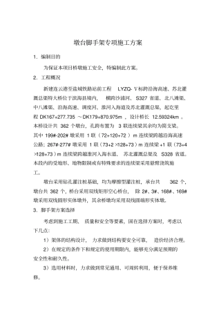 桥梁脚手架专项施工方案