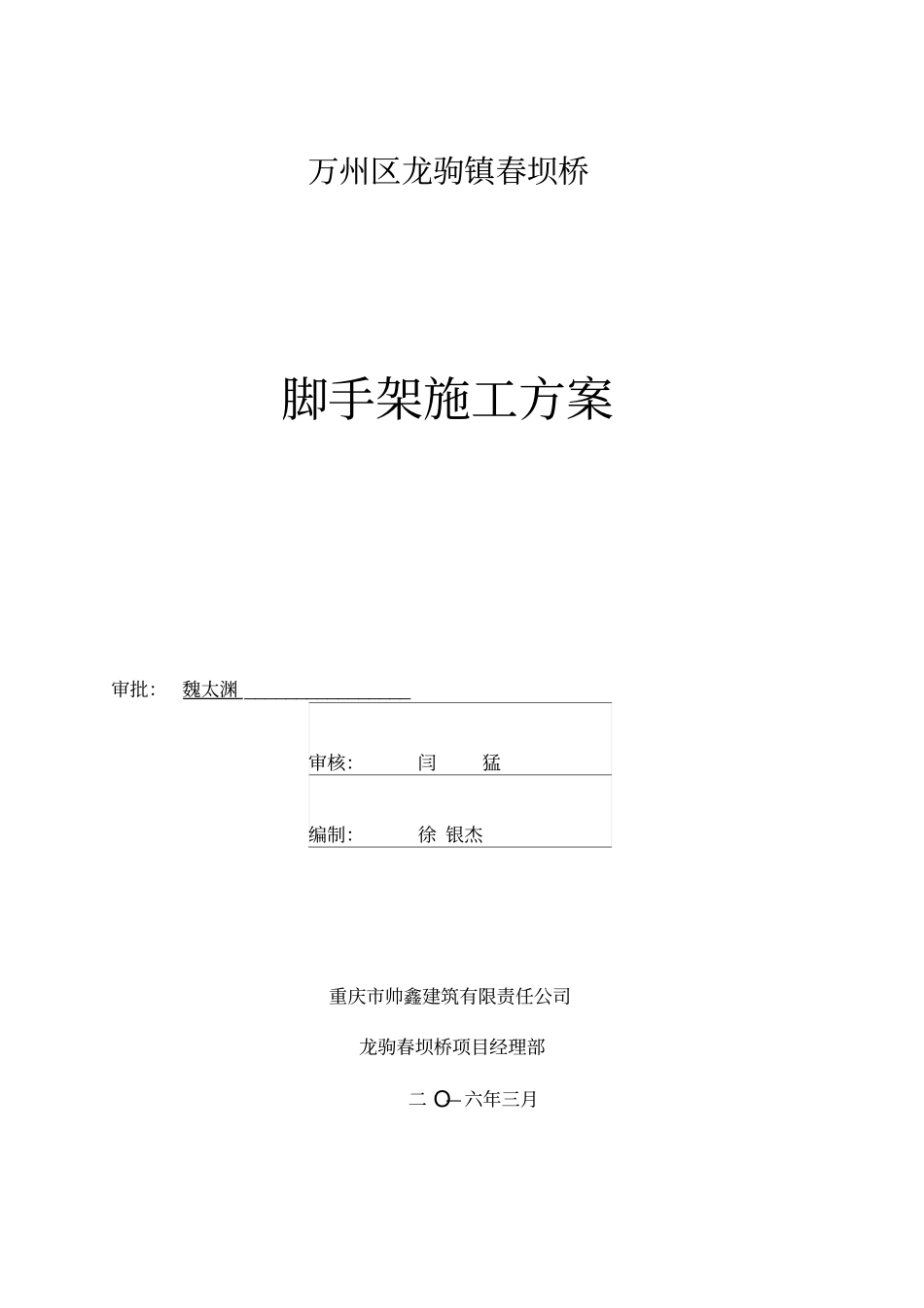 桥梁脚手架施工方案_第1页