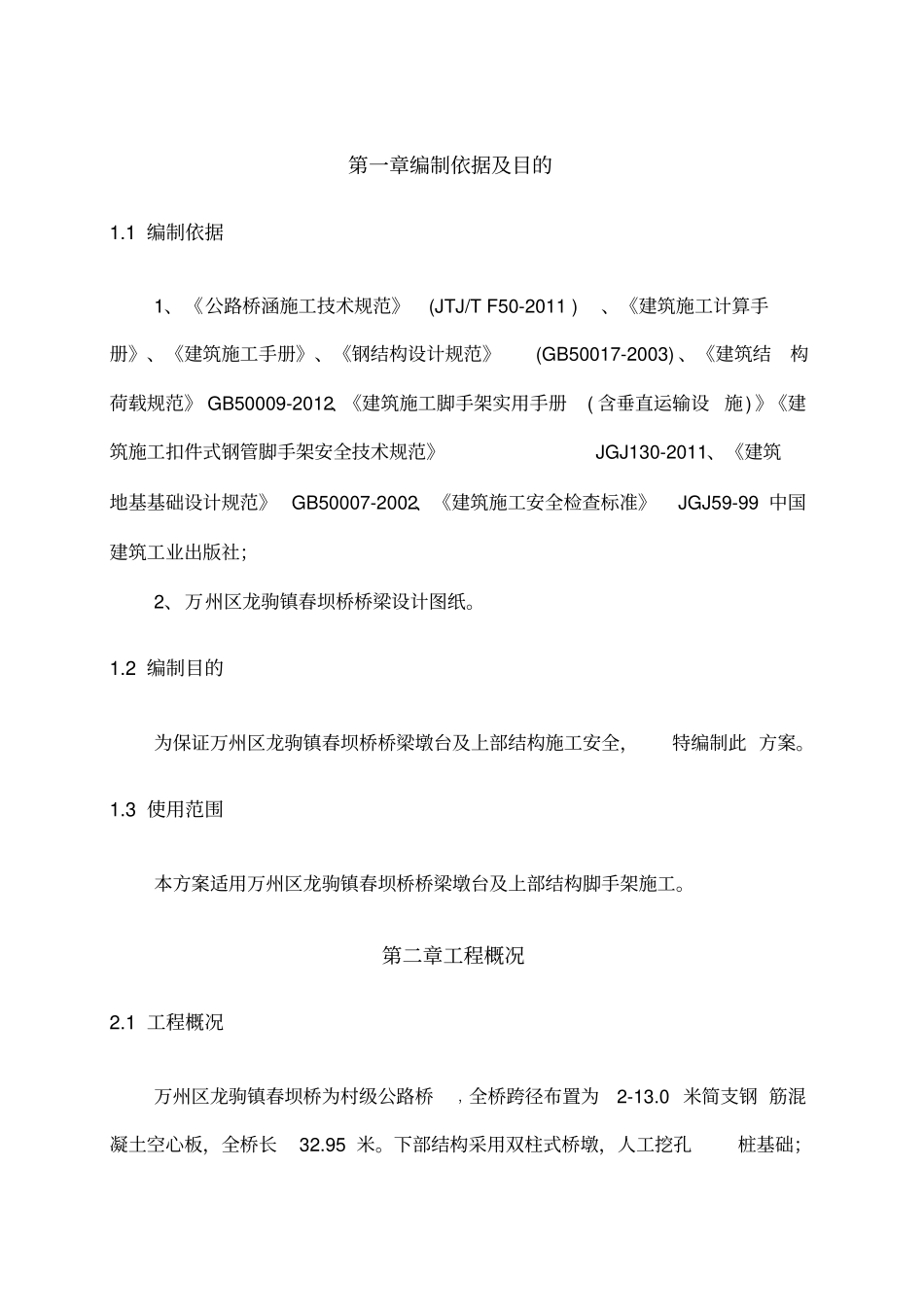 桥梁脚手架施工方案_第2页