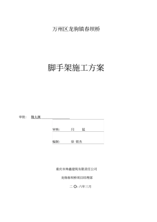 桥梁脚手架施工方案