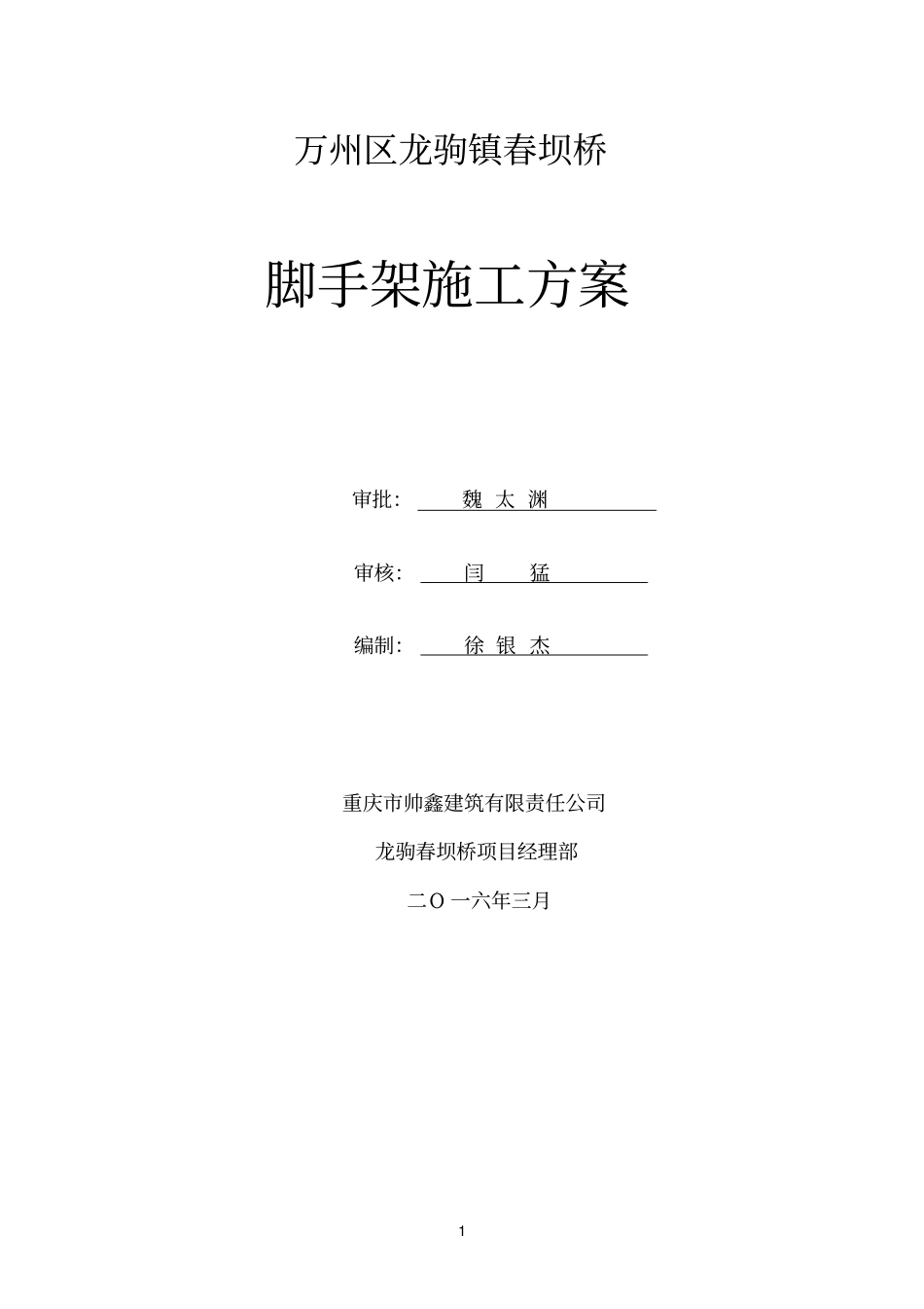 桥梁脚手架施工方案分析_第1页