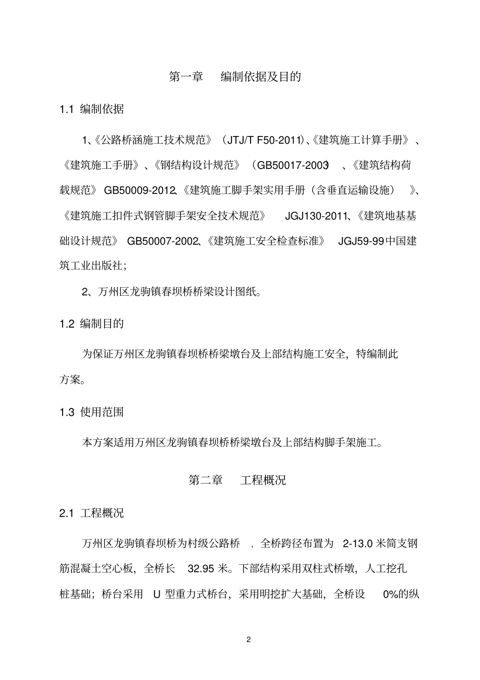 桥梁脚手架施工方案分析_第2页