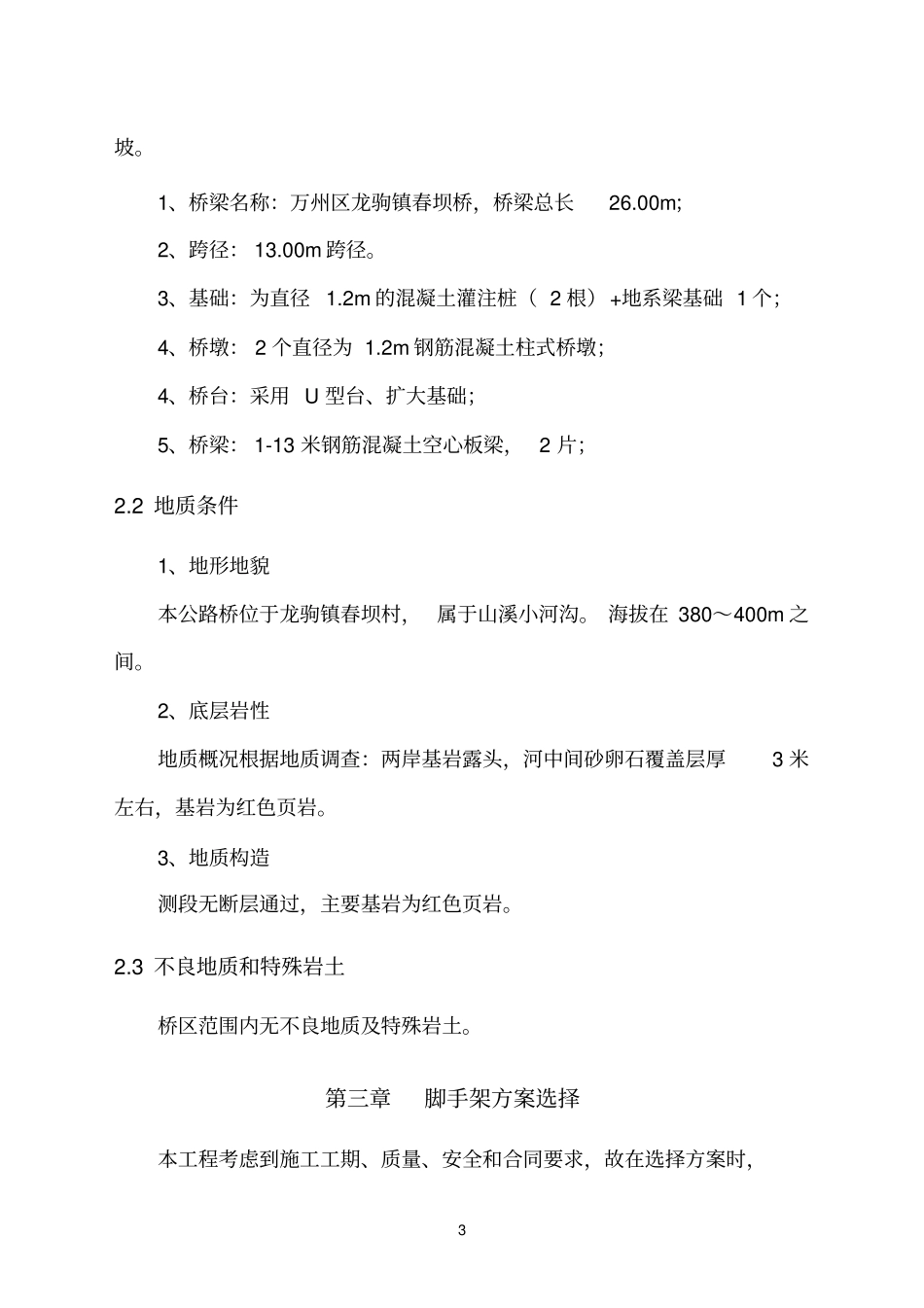 桥梁脚手架施工方案分析_第3页