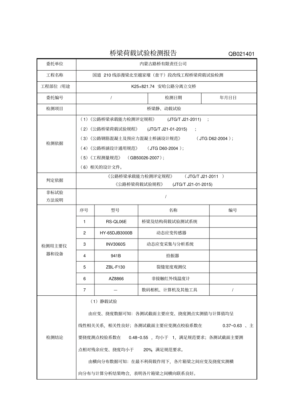 桥梁荷载试验检测报告模版_第2页