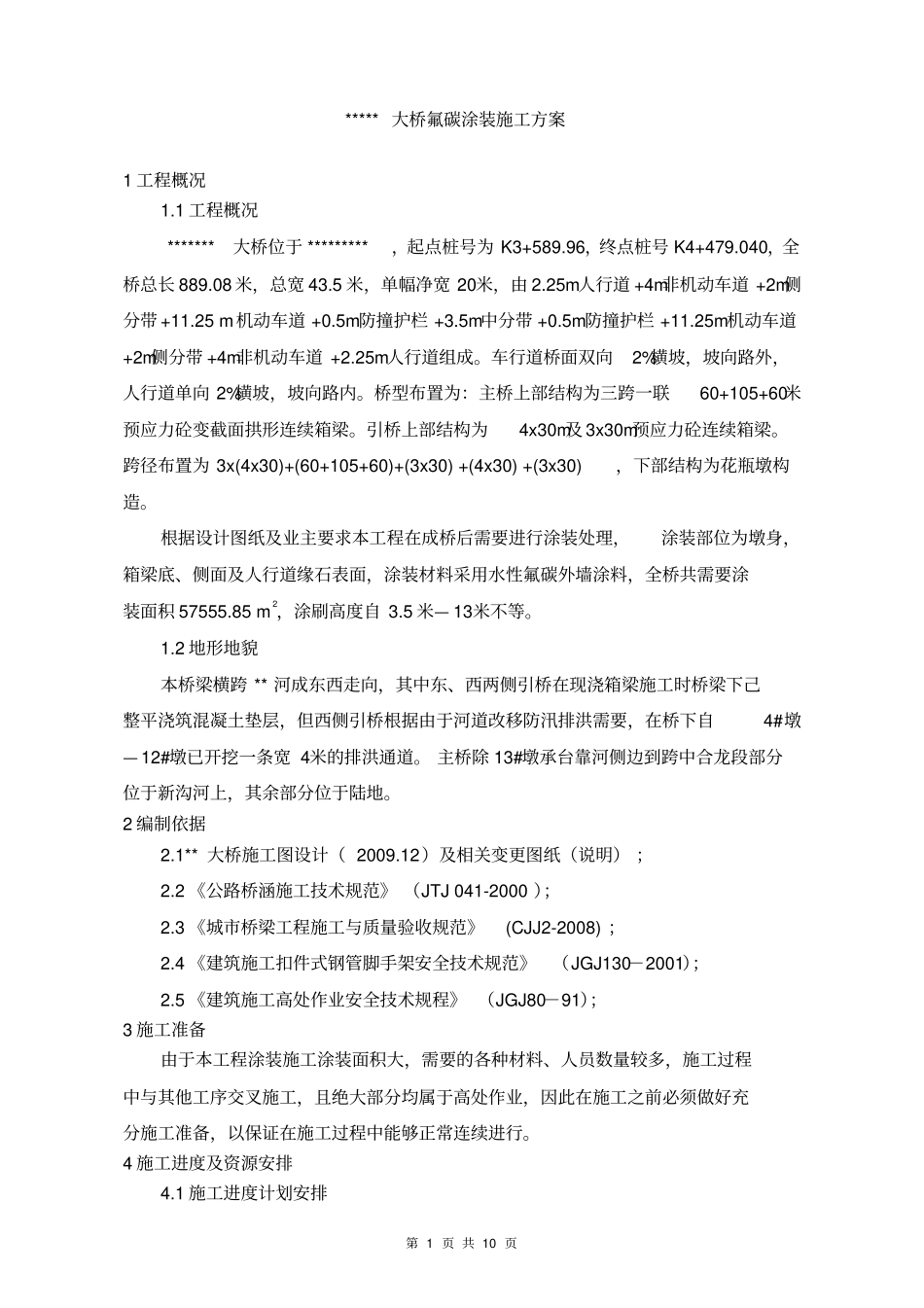 桥梁表面氟碳涂装施工方案_第1页