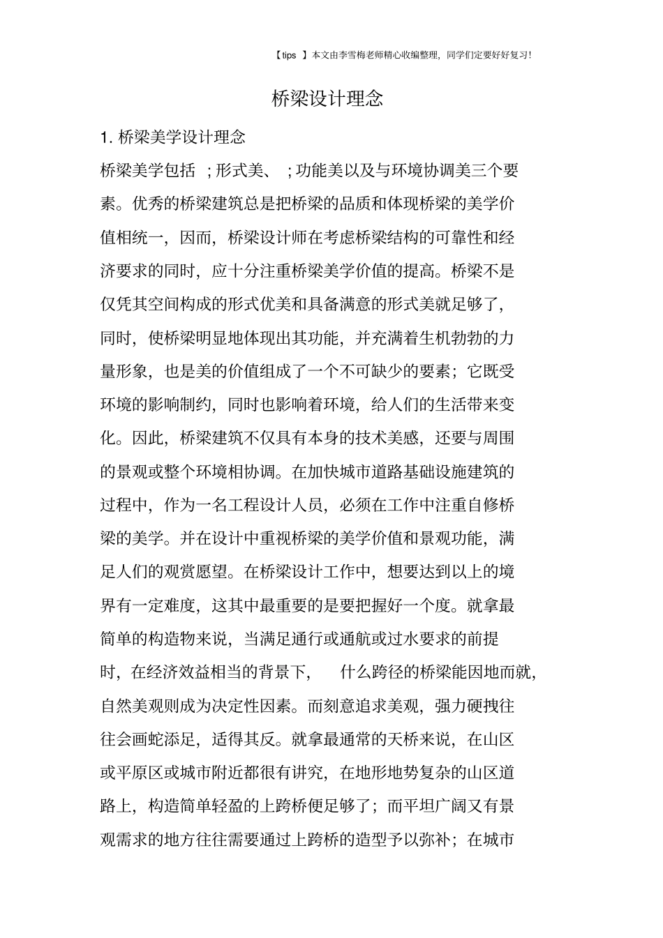 桥梁设计理念_第1页