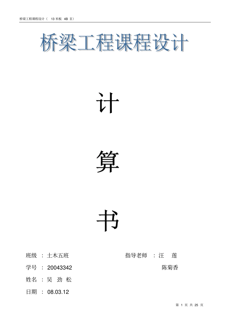桥梁课程设计13米板计算汇总_第1页
