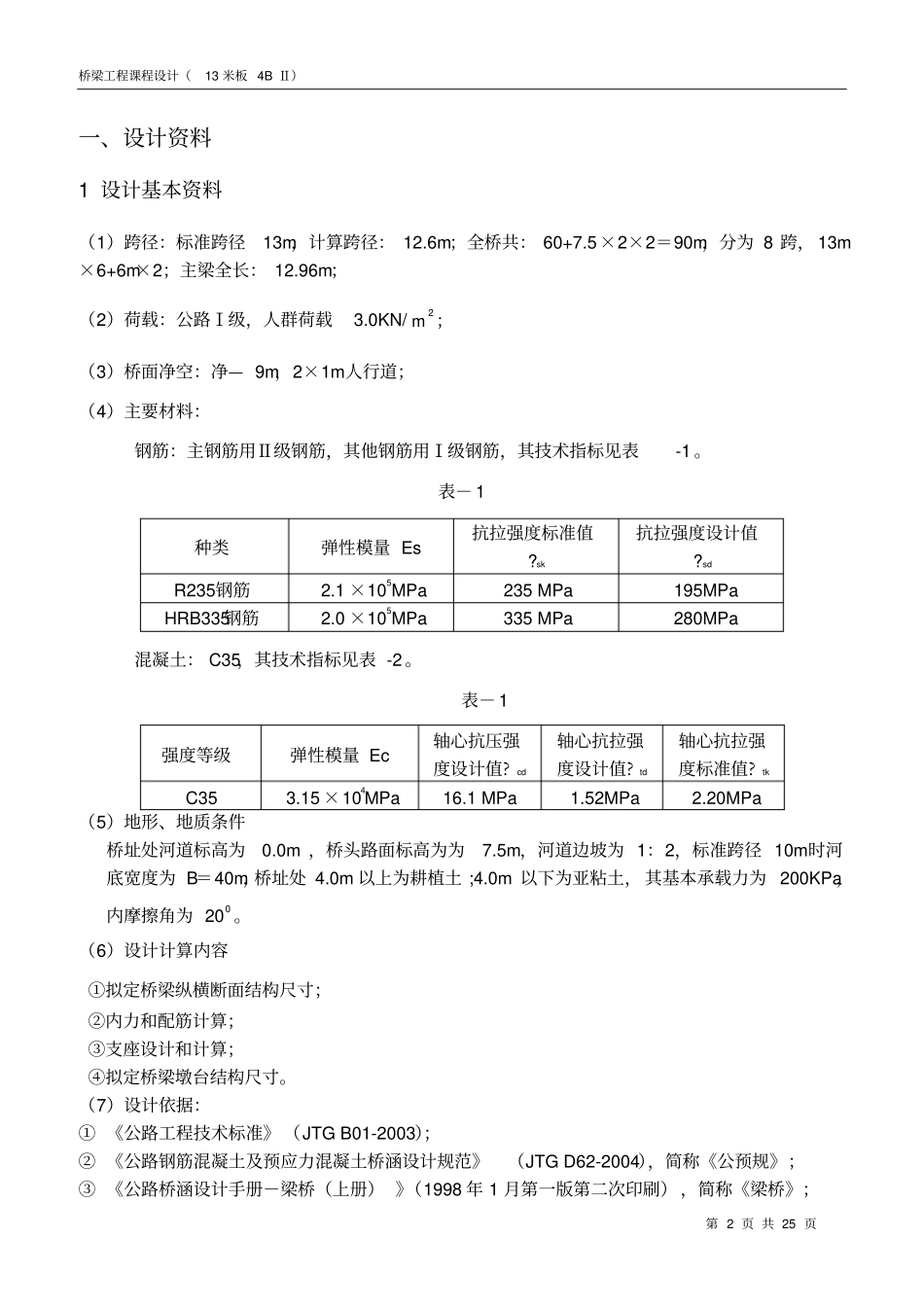 桥梁课程设计13米板计算汇总_第2页