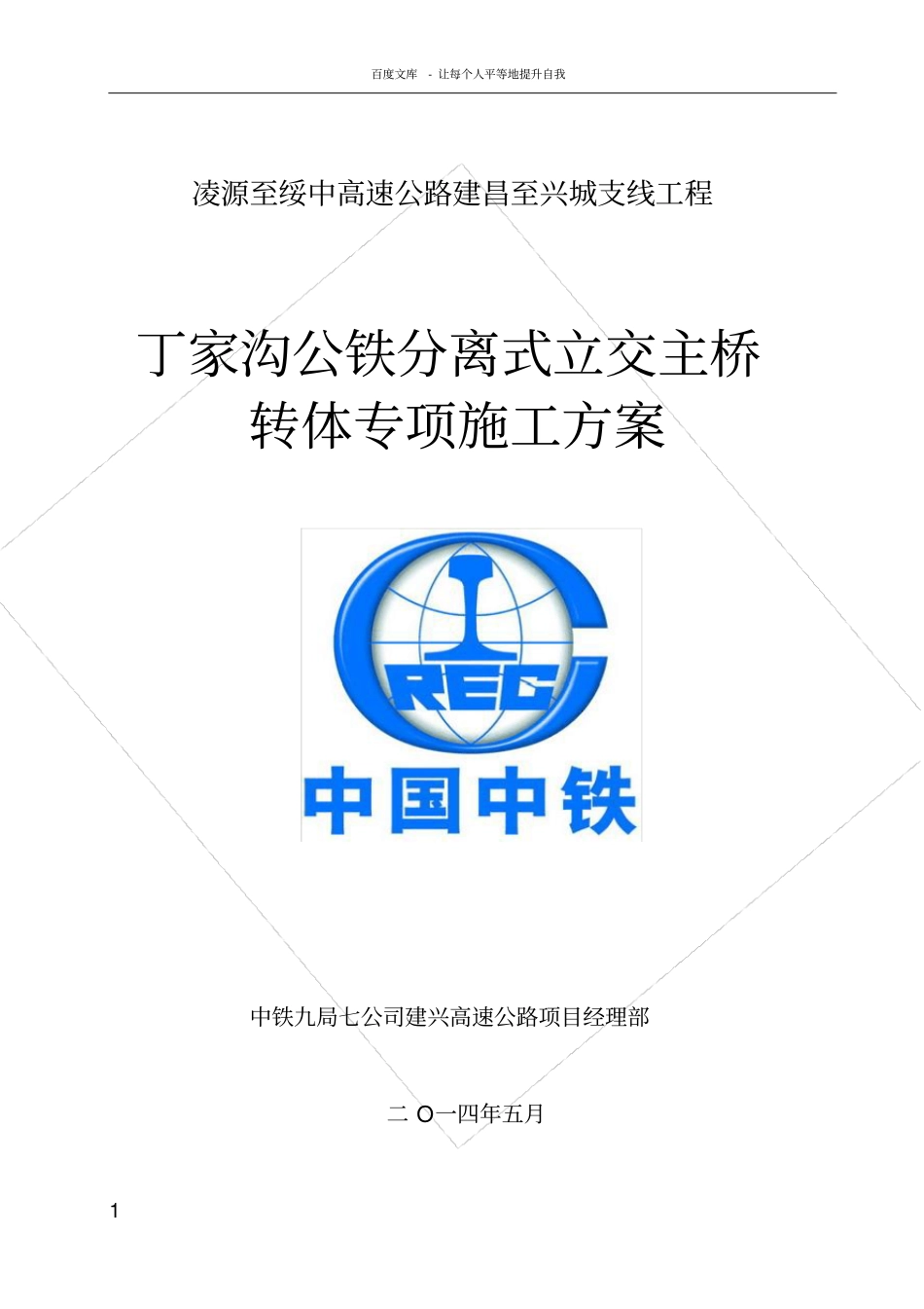 桥梁转体专项施工方案_第1页