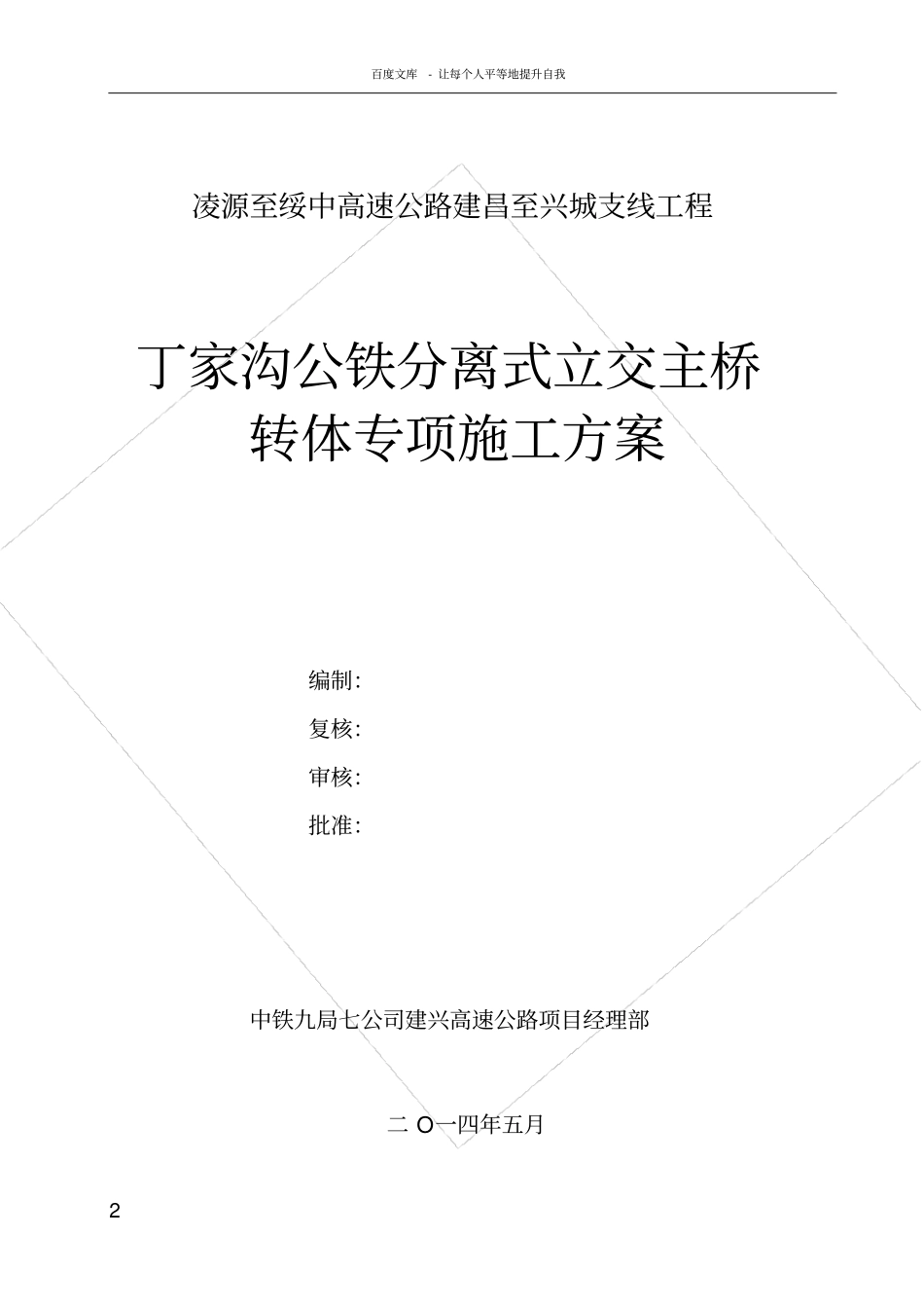 桥梁转体专项施工方案_第2页