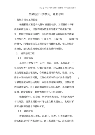 桥梁造价计算技巧,吐血总结