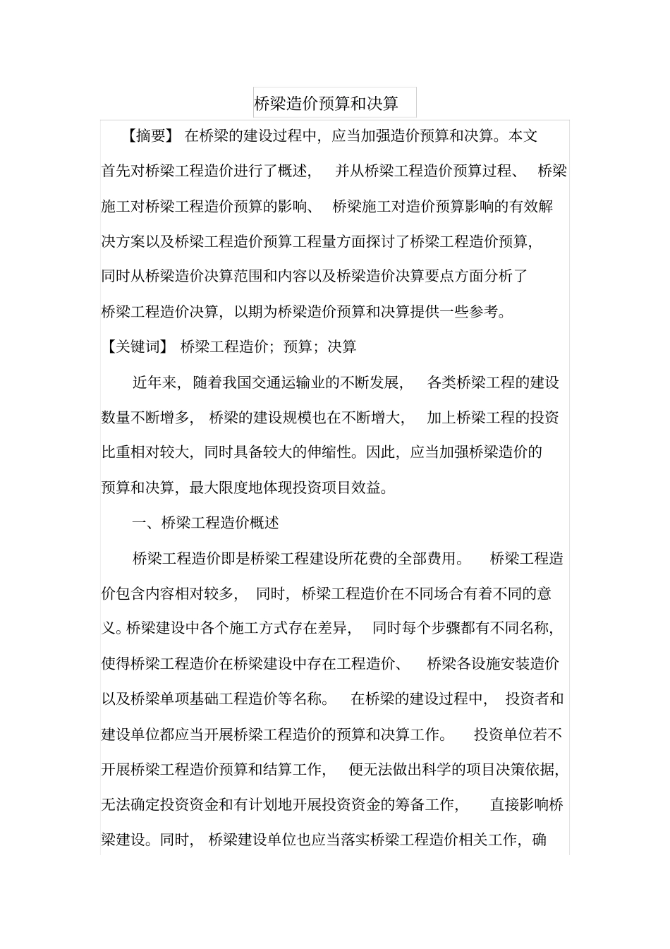 桥梁造价预算和决算_第1页