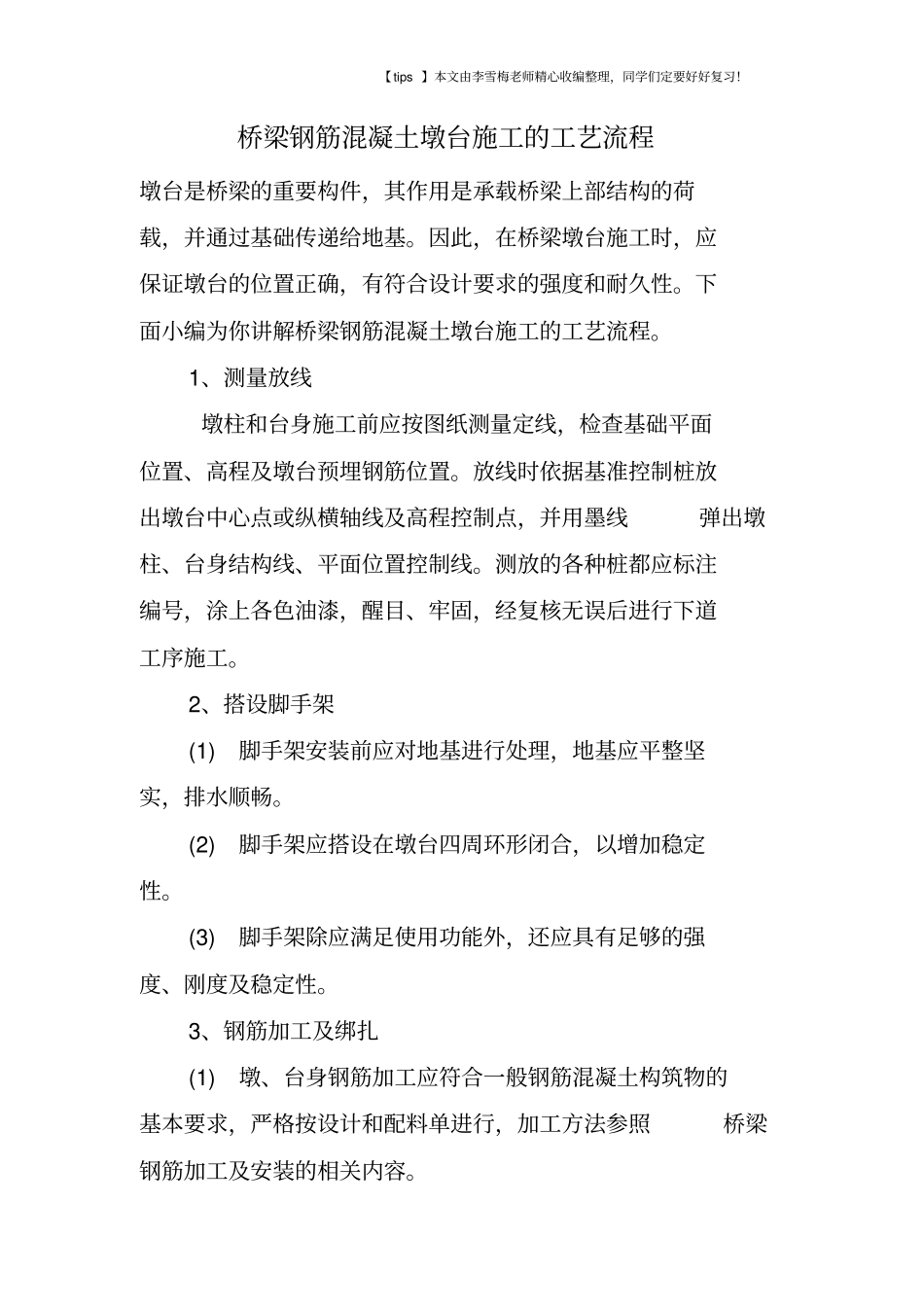 桥梁钢筋混凝土墩台施工的工艺流程_第1页