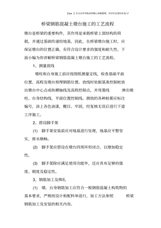 桥梁钢筋混凝土墩台施工的工艺流程