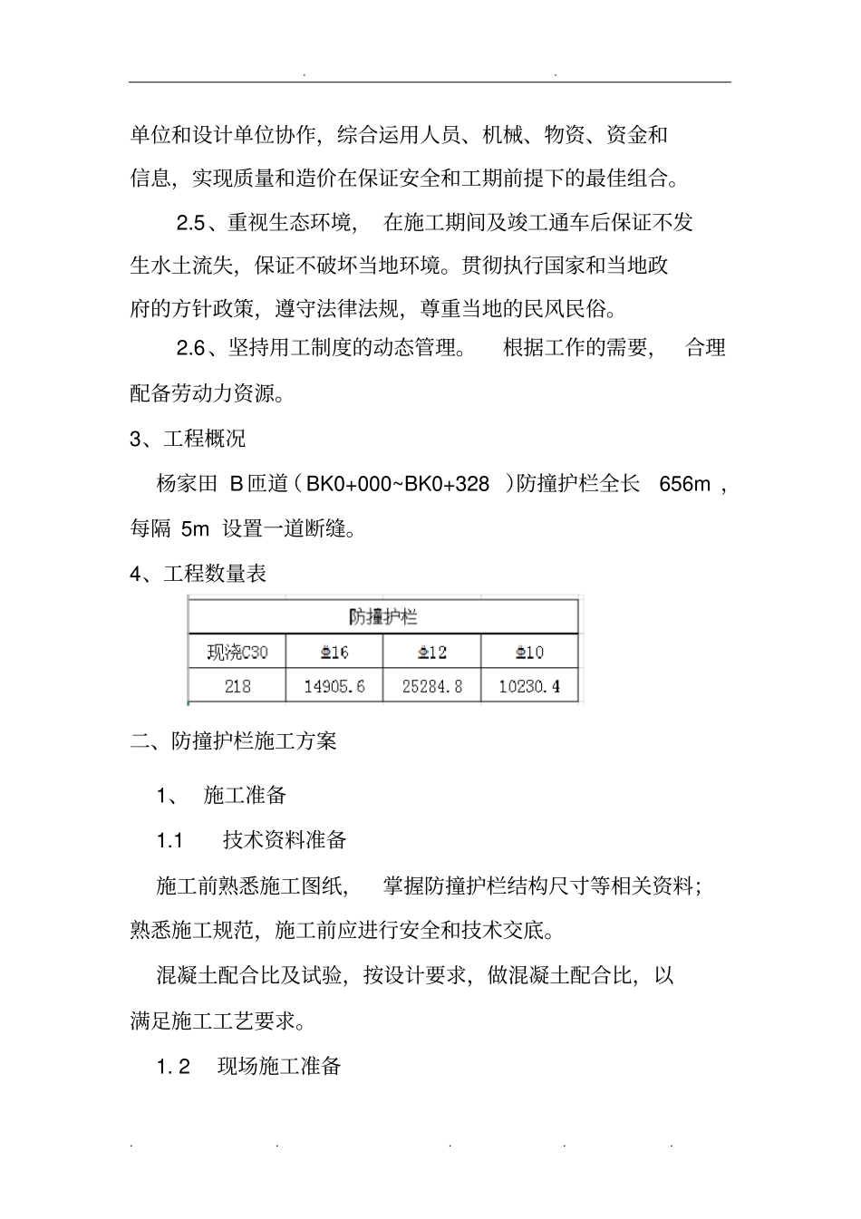 桥梁防撞护栏工程施工设计方案_第2页