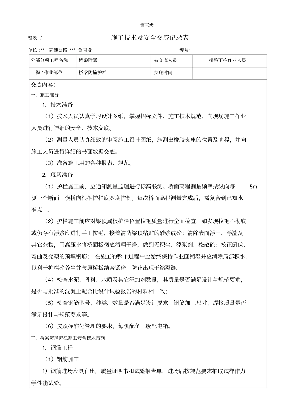 桥梁防撞护栏施工技术及安全交底_第1页