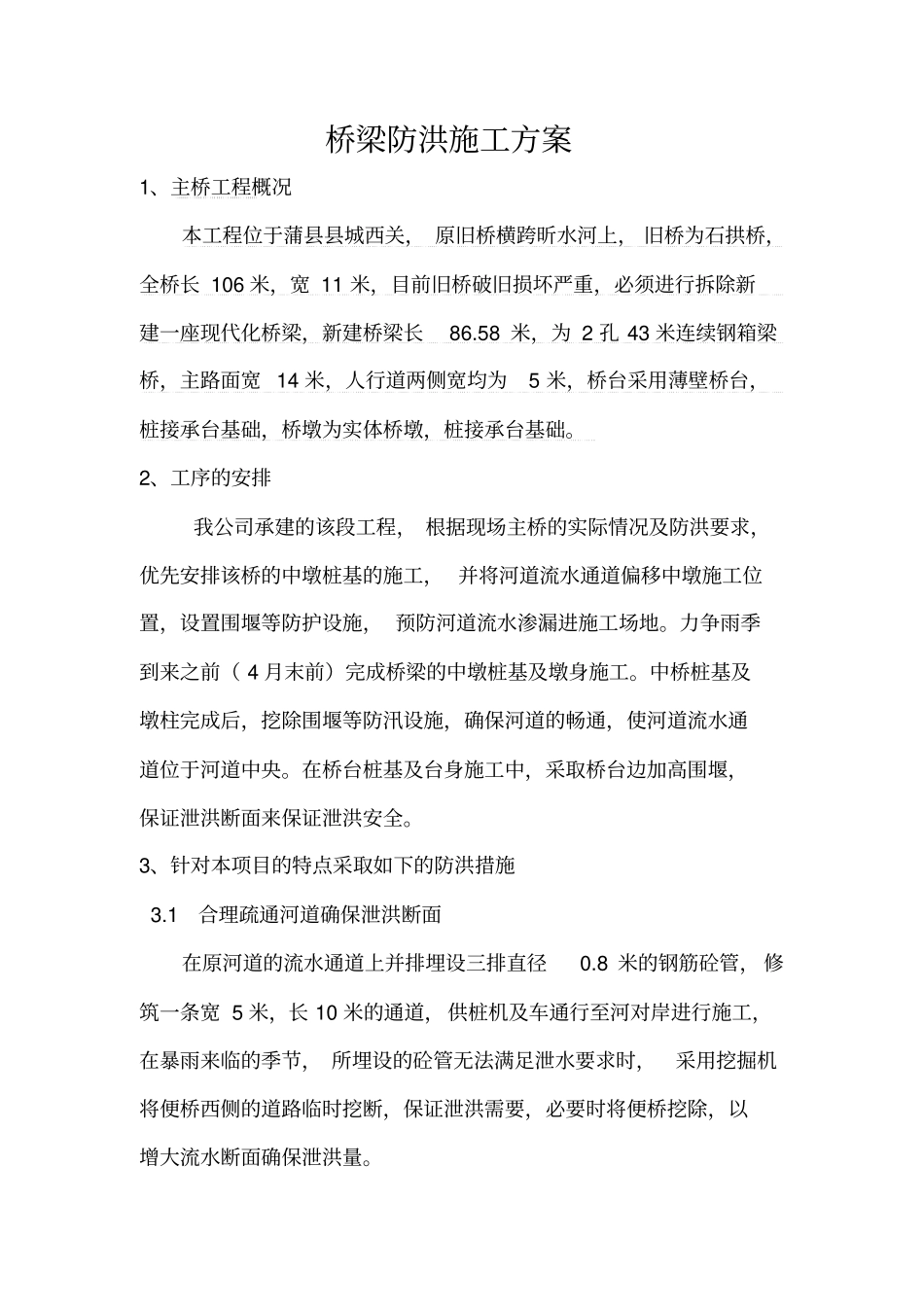 桥梁防洪施工方案_第1页