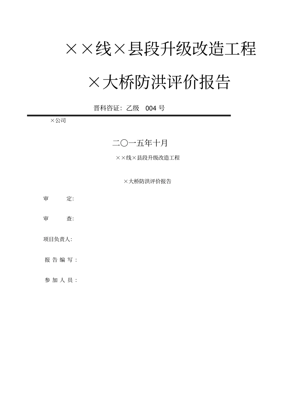 桥梁防洪评价报告_第1页