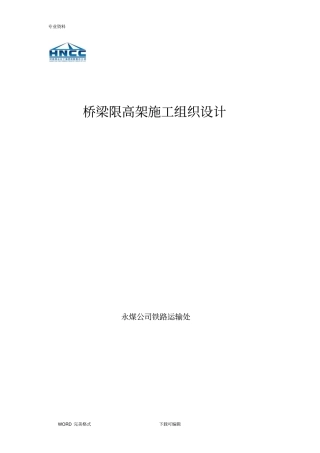 桥梁限高架施工方案设计