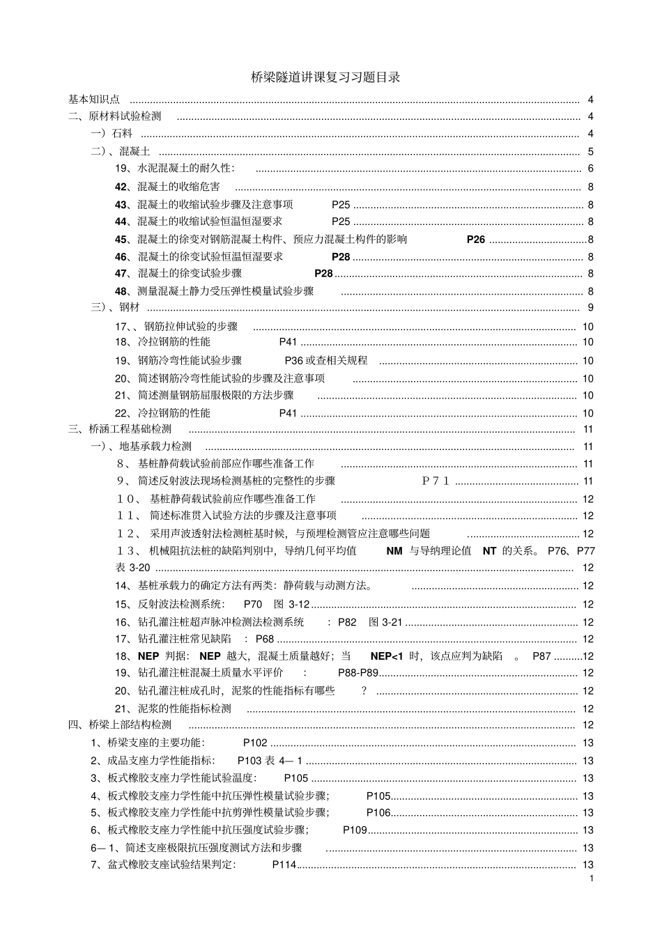 桥梁隧道讲课复习习题_第1页