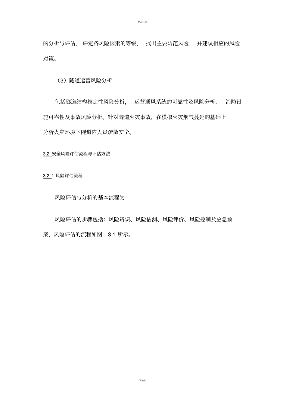 桥梁隧道风险评价流程方法_第2页