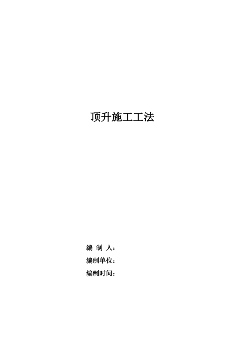 桥梁顶升施工工法_第1页