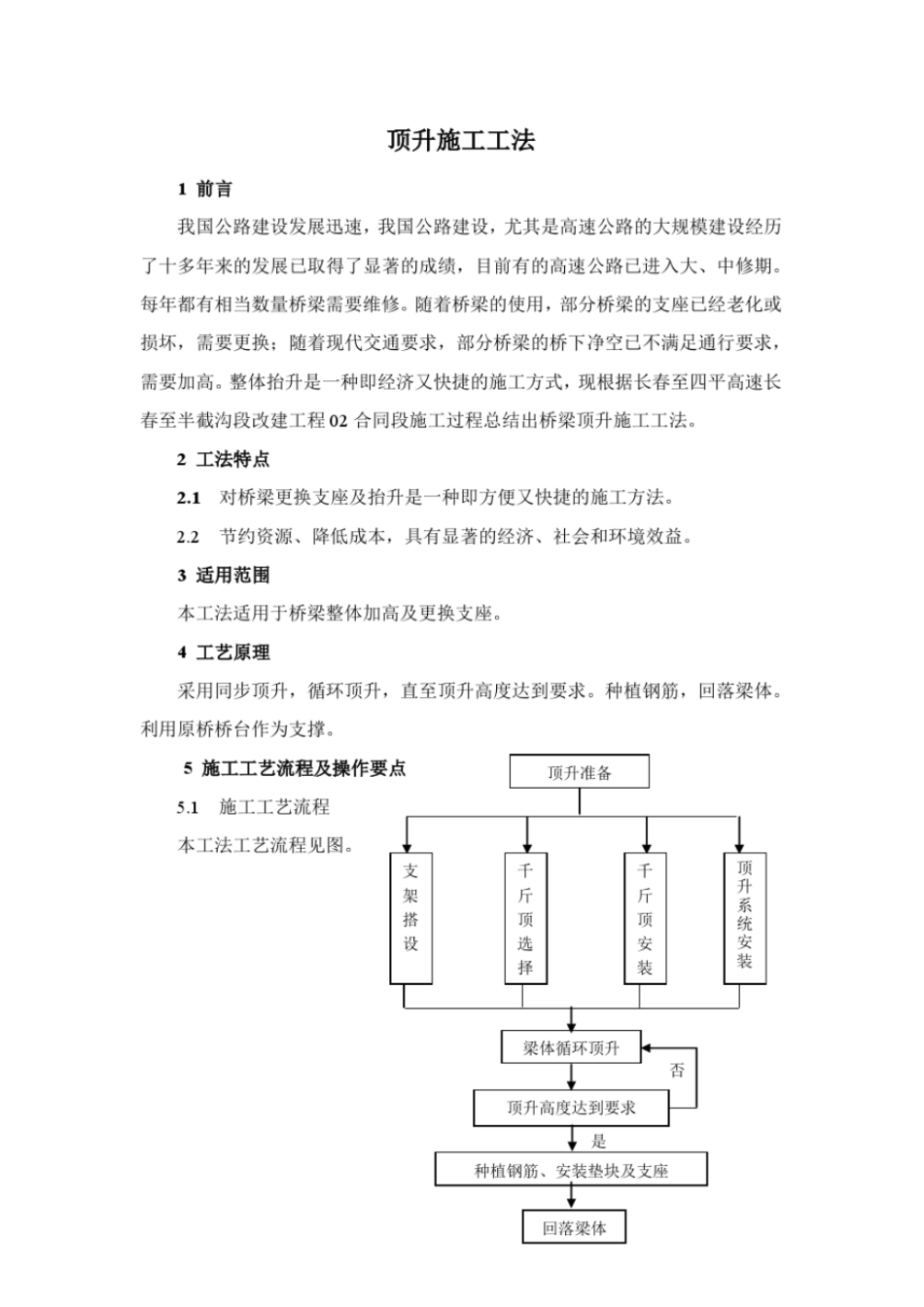 桥梁顶升施工工法_第2页